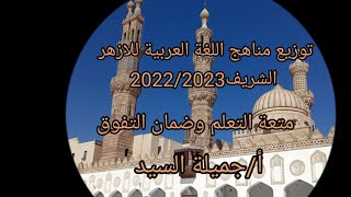 توزيع مناهج اللغة العربية للازهر للمرحلتين الإعدادية والثانوية2022/2023 أ/جميلة السيد