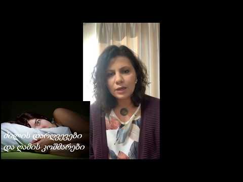 ძილის დარღვევები და ღამის კოშმარები