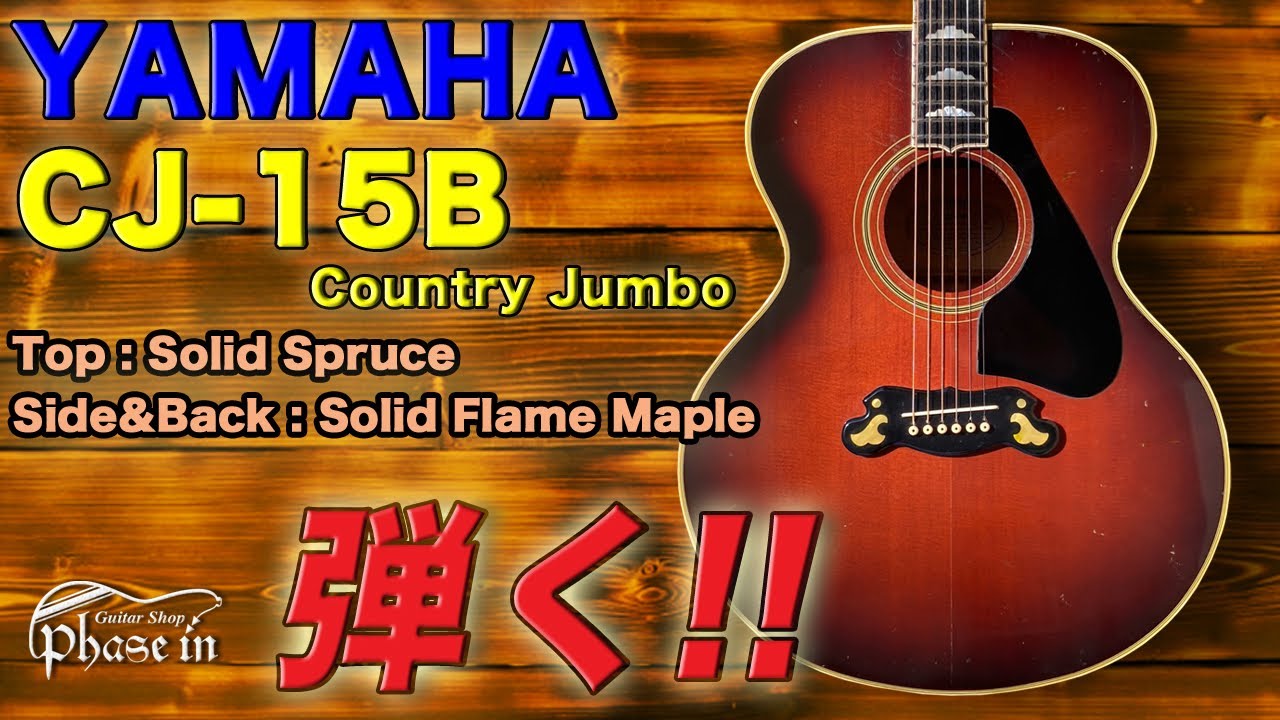 YAMAHA / CJ-15B / 弾く！ - YouTube