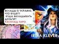 Таро прогноз вклады в Украине, что будет куда вкладывать деньги?