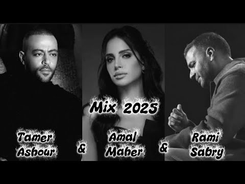 ريمكس الإحساس العالي تامر عاشور  رامي صبري  أمال ماهر جديد 2025