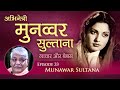 Munawar Sultana - Her Lonely and Helpless State - Afsana Likh Rahi Hoon - Dard - Unknown Stories