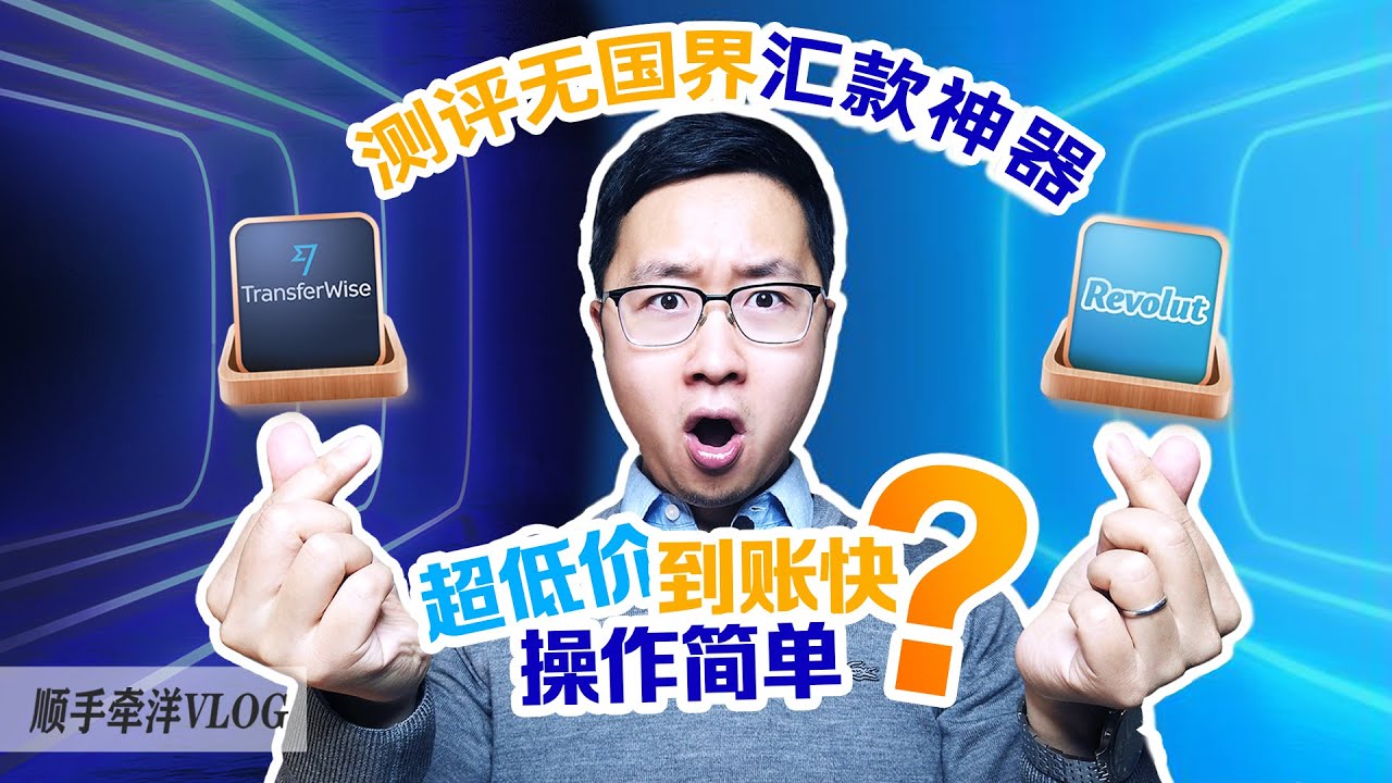Update 测评无国界汇款神器——TransferWise和Revolut,如何让跨境转账以超低价滑到指尖?