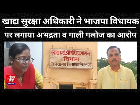Hardoi News: खाद्य सुरक्षा अधिकारी ने भाजपा विधायक पर लगाया अभद्रता व गाली गलौज का आरोप