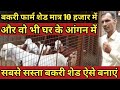 #goatfarming #bakripalan । सबसे सस्ता बकरी शेड ।। sasta bakri shed kaise banaye।। low cost goat shed