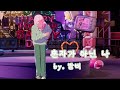 밤비 혼자가 아닌 나 밤비 혼자가 아닌 나