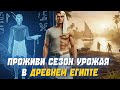 Мини-фильм: Древний Египет глазами землемера служителя Маат