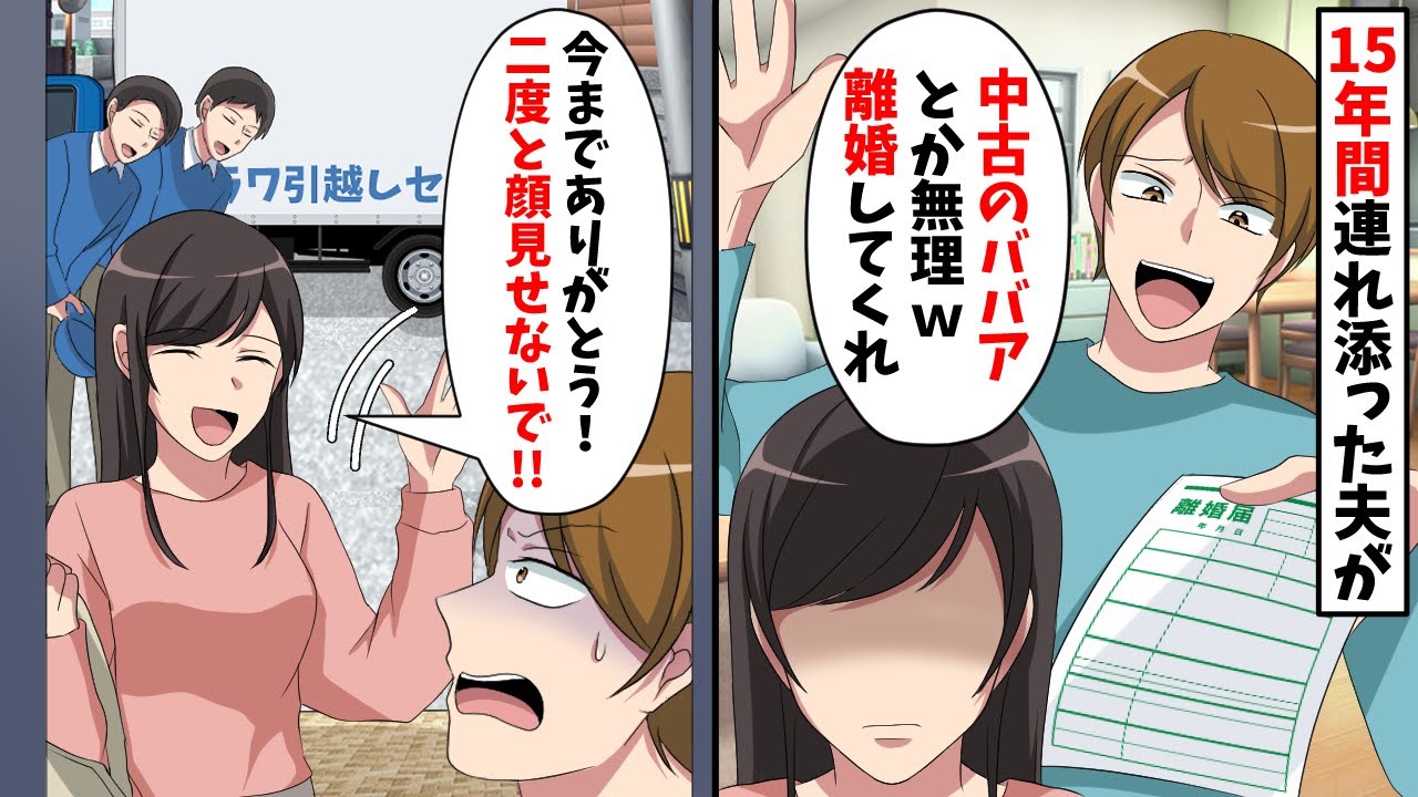 結婚して15年経った夫「一緒に暮らせない離婚しよう」→別れる準備を進めて行くと…【スカッと】