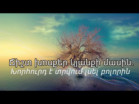 Ճիշտ խոսքեր կյանքի մասին. Խորհուրդ է տրվում լսել բոլորին