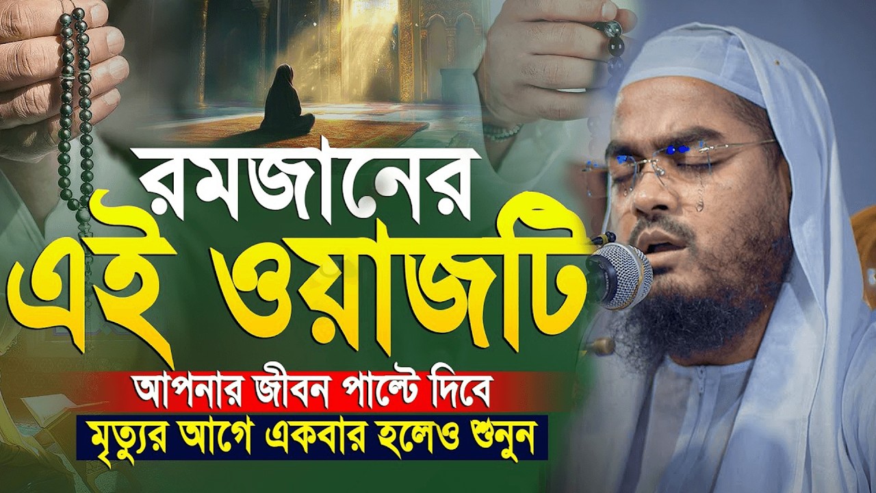 রমজানের ওয়াজ ২০২৬ | হাফিজুর রহমান সিদ্দিকী ওয়াজ । hafizur rahman romjaner waz