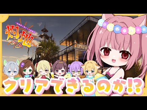 〚 Vtuber 〛 #ARK ┊︎ ASA公式PvE #17🦖 #CSARK 後夜祭だ～～！🔥灼熱の地で難関アスレチック＆迷路 灼地ックに挑む！✊スコーチドアース〚 #みやにゃま / 三宅タマコ 〛