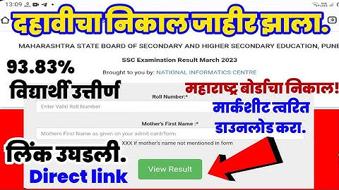 How to check Maharashtra Board SSC Result 2023 | Check Maharashtra 10th Result 2023