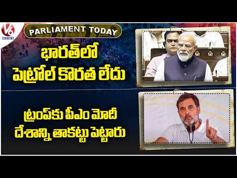 Parliament Today : No Fuel Shortage In India | Rahul Gandhi Fires On PM Modi | V6 News - V6NEWSTELUGU