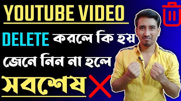 🔴 ভিডিও ডিলিট করলে কি হয় দেখুন 😳What Happens When You Delete a Video on YouTube?