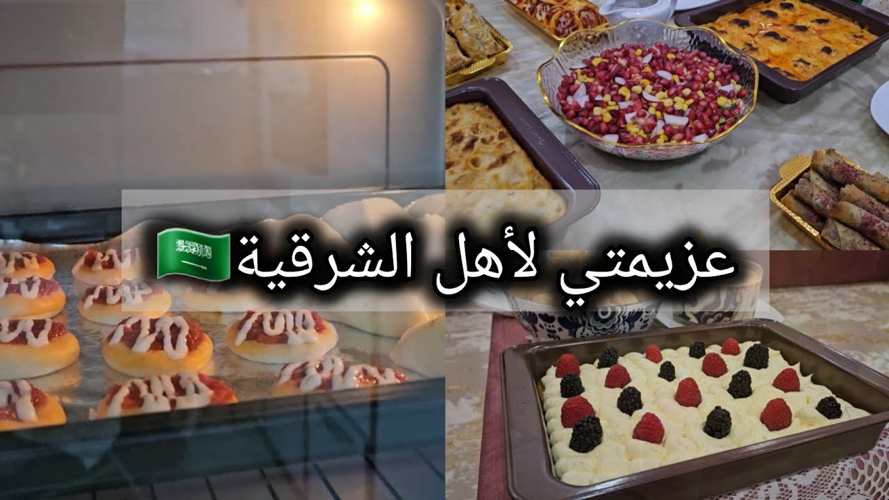 حي الله بأهل الشرقية🇸🇦|| عزيمتي للحبايب💕|| شي غريب صار بنهاية العزيمة😔