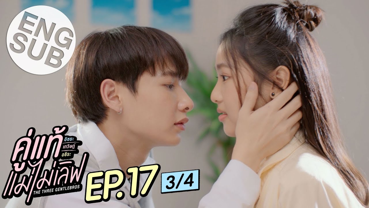 [Eng Sub] คู่แท้ แม่ไม่เลิฟ The Three GentleBros | EP.17 [3/4]