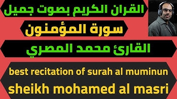 القران الكريم سورة المؤمنون تلاوة هادئة للقارئ محمد المصري quran surah al muminun