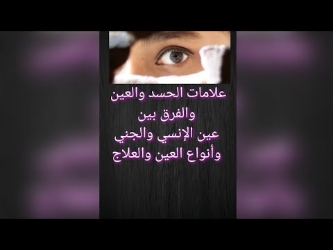 علامات العين والحسد وعين الجن