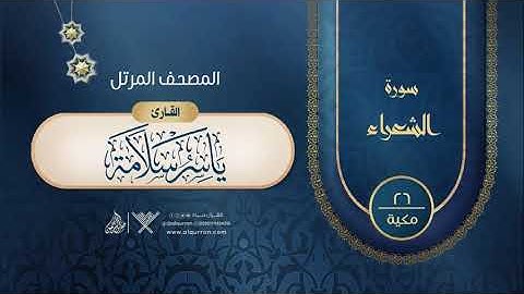 سورة الشعراء {{26}} القارئ ياسر سلامة