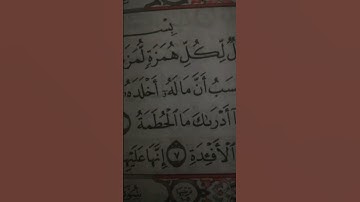 سورة الهمزة رواية حفص عن عاصم.محمود عبد الفتاح فاروق
