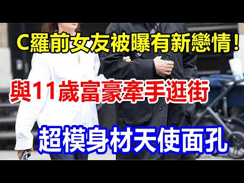 C羅前女友被曝有新戀情! 與11歲富豪牽手逛街，超模身材天使面孔