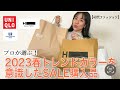 【購入品】プロが選ぶ！2023春トレンドカラーを意識したSALE購入品