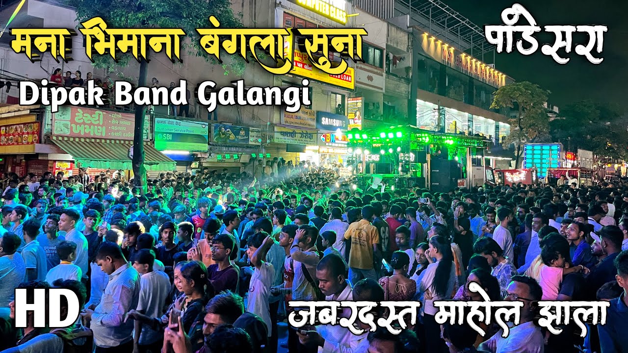 मना भीमाना बंगला सुना💙🎹🥁Performance By Dipak Band Galangi🎹🎷❗️जबरदस्त माहोल झाला😱💃| USE🎧🫶