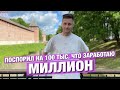 1 МИЛЛИОН РУБЛЕЙ ЧЕЛЛЕНДЖ