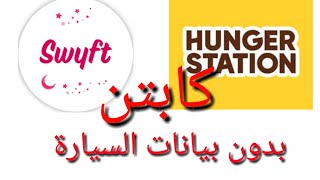 كيف تصير كابتن في هنقرستيشن وسويفت بدون انتظار /تفعيل فوري