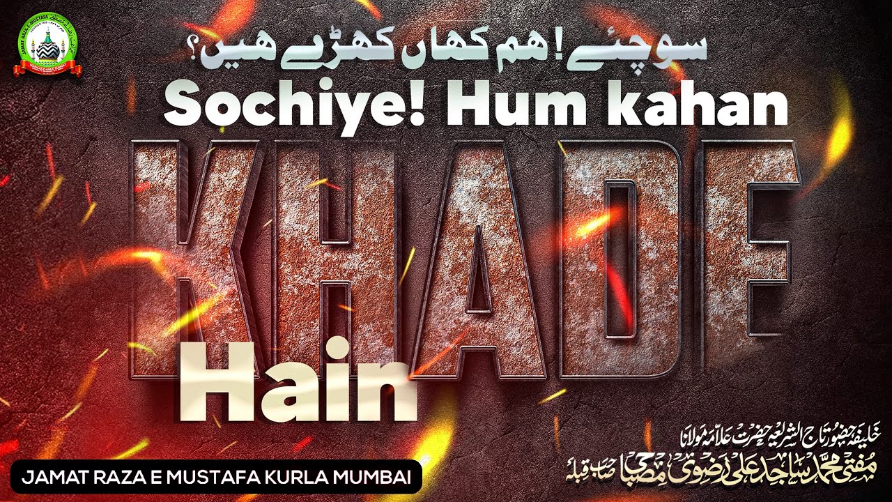Sochiye! Hum Kahan Khade Hain | Jumu'ah Bayan | Mufti Sajid Ali Misbahi Sahab | JRM KURLA