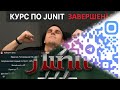 Ты неправильно пишешь JUnit-тесты! Полный разбор от нуля до TDD