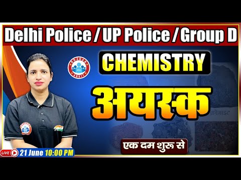 Minerals and Ores In Chemistry | अयस्क | Chemistry For Delhi Police/HCM/AWO/TPO/Group D/UP Police