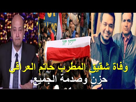 وفاة شقيق حاتم العراقي وتفاصيل الوفاة واللحظات الاخيرة في حياته من داخل المستشفى وتشيع ودفن جثمانه