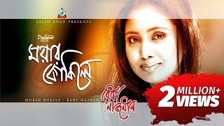 Baby Naznin - Morar Kokile | মরার কোকিলে | Megher Kajol | New Music Video 2016 | Sangeeta