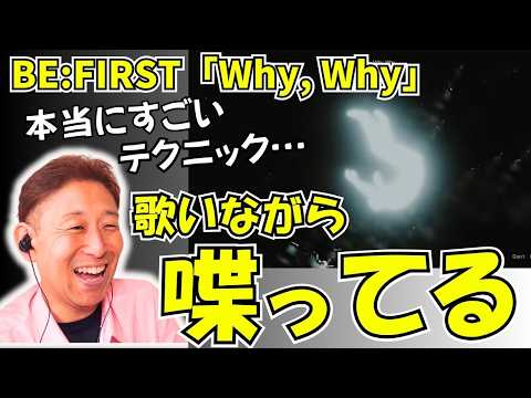 歌いまわしテクニックのスゴさにボイストレーナー大興奮！BE:FIRST / Why, Why -Lyric Video-【歌声解説】