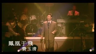 費玉清 Fei Yu-Ching - 鳳凰于飛 Fly Together (官方完整版MV)