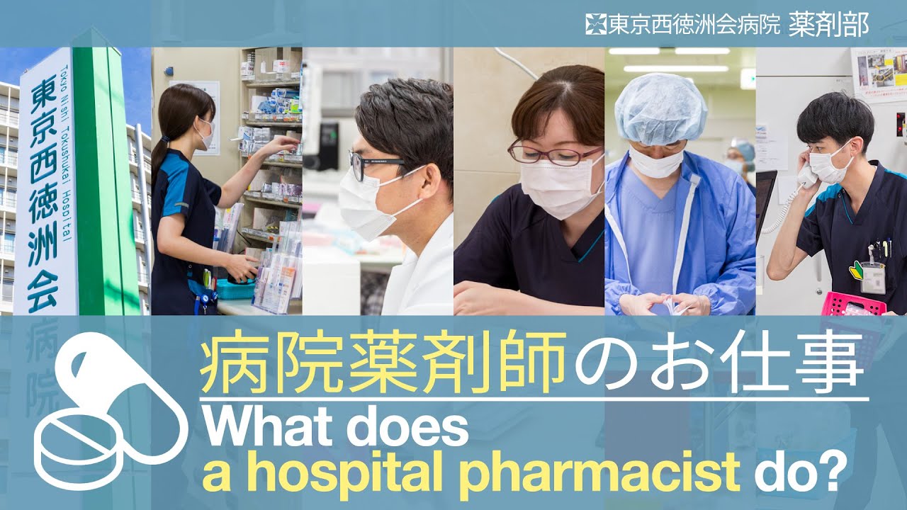 【東京西徳洲会･薬剤部】病院薬剤師のお仕事紹介