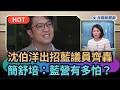 【頭家來開講】沈伯洋出招藍議員齊轟！簡舒培：藍營有多怕？｜民視新聞｜