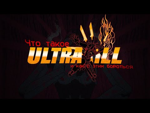 Что такое ULTRAKILL и как с этим бороться: ПРОЛОГ