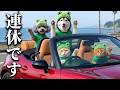 連休でお出かけすることに...