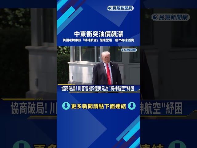 中東衝突油價飆漲 美國老牌廉航"精神航空"結束營運－民視新聞