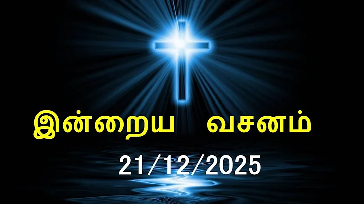 இன்றைய வசனம் [21/12/2025] | Today Bible Verse | Tamil Bible Verse