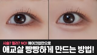 cc) Completely know the eye fat Mistakes that we do a lot, how to draw, aegyosal liner recos | ARANG