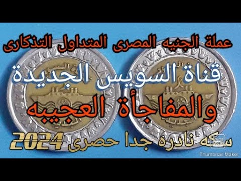 عملة الجنيه المصرى المتداول التذكارى قناة السويس الجديدة والمفاجأة العجيبه وسكه نادره جدا حصرى 2024