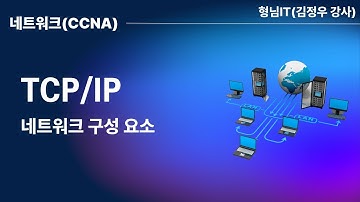 TCP/IP - 제1장 네트워크 구성 요소