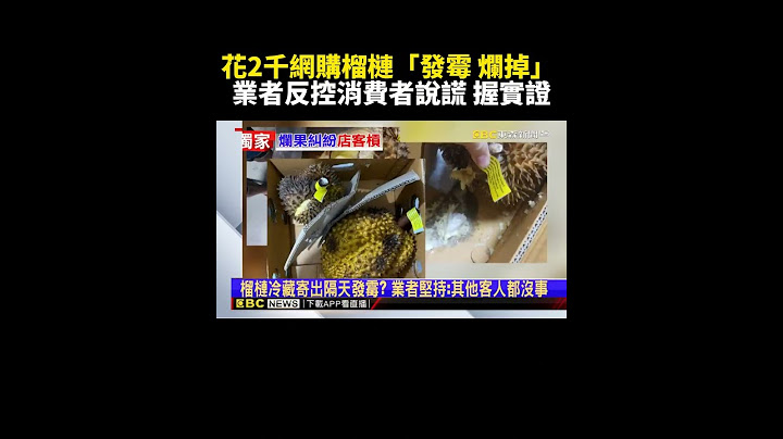 花2千網購榴槤「發霉 爛掉」 業者反控消費者說謊 握實證 @newsebc #shorts