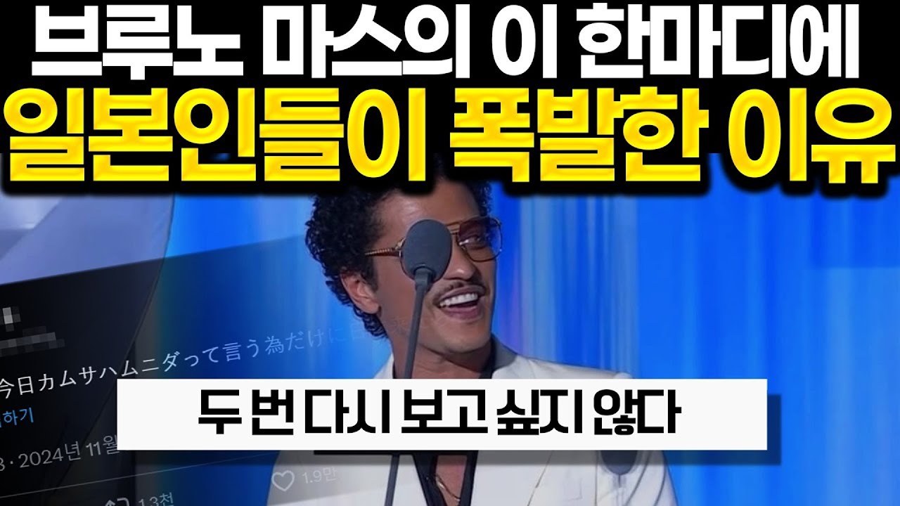 브루노 마스의 이 한마디에 일본인들이 폭발한 이유