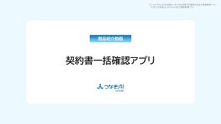 Download lagu 【製品紹介】つなぎAI_契約書一括確認アプリ～イテレーションによる業務効率化～
