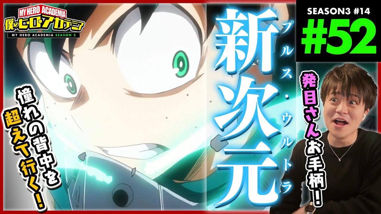 僕のヒーローアカデミア 3期 14話 52話 アニメリアクション My Hero Academia Season 3 Anime Reaction Youtube