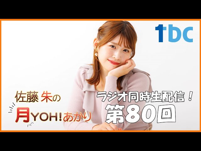 第80回】佐藤朱の月YOH！あかり #あかリス - YouTube
